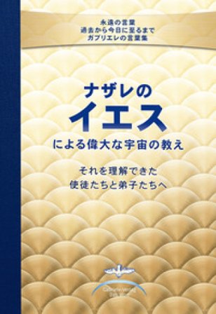 I grandi insegnamenti cosmici di Gesù di Nazareth dati ai Suoi apostoli e discepoli che erano in grado di comprenderli. Con spiegazioni date da 