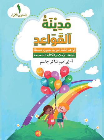 Medinat Al-Qawaid 1 - Bok av Ibrahim Jasem - Häfte