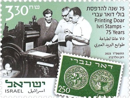 Israel - Trykning af Doar Ivri-frimærker - Postfrisk frimærke
