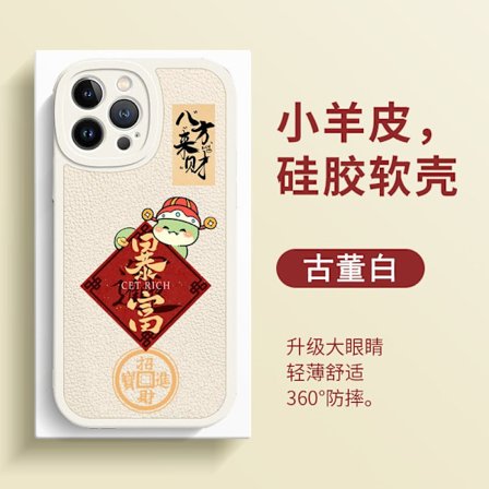 Etui til iPhone15PRO lammeskind hvid xyp Slangens år for at blive rigt år par