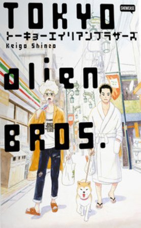 Tokyo Alien Bros.. Vol. 1-3 Keigo Shinzo