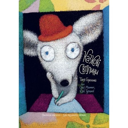 Tales of Light (Ukrainska) illustrerad poesi för barn 0-6) (inbunden, ukr)