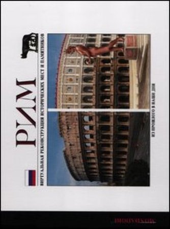 Roma ieri e oggi. Ediz. russa NA