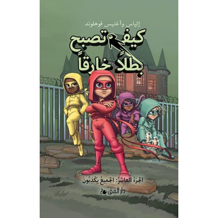 Handbok för superhjältar. Alla ljuger (arabiska) (inbunden, ara)