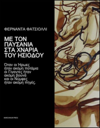 Me ton Pausania sta chnaria tu Esiodu. Otan oi eroes etan akome potamia oi gigantes etan akome.... Ediz. illustrata Fernanda Facciolli