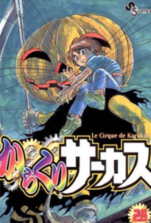 Karakuri Circus. Vol. 28 Kazuhiro Fujita