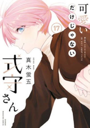 Shikimori's not just a cutie. Vol. 17 Maki Keigo
