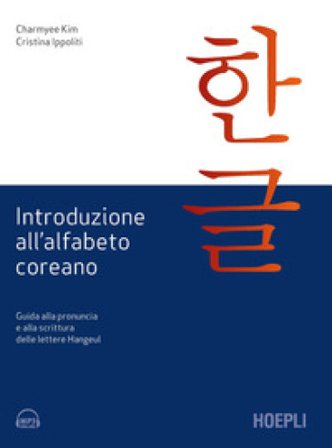 Introduzione all'alfabeto coreano. Guida alla pronuncia e alla scrittura delle lettere Hangeul Charmyee Kim