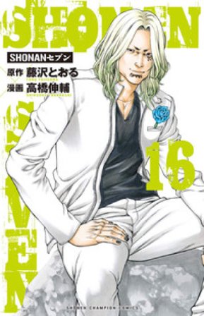 Shonan seven. Vol. 16 Toru Fujisawa