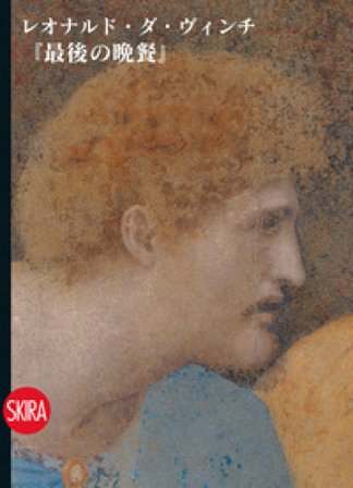 Il Cenacolo di Leonardo. Guida. Ediz. giapponese Pietro C. Marani