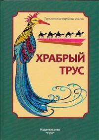 Hrabryj trus - Bok - Inbunden