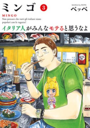 Mingo. Non pensare che tutti gli italiani siano popolari con le ragazze!. Vol. 3 Peppe