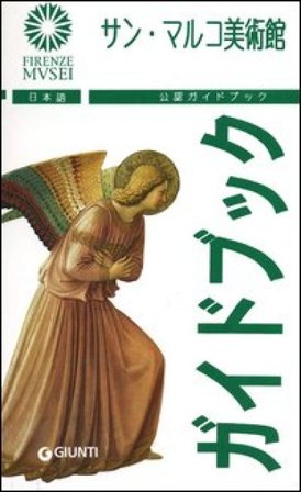 Museo di San Marco. Ediz. giapponese Magnolia Scudieri