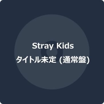 The sound (photocard for 1st pressing) STRAY KIDS
