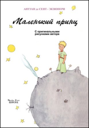 Piccolo principe. Ediz. russa Antoine de Saint-Exupéry