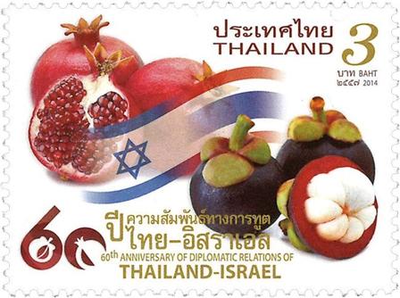 Thailand 2014 - Diplomatiske relationer med Israel - Postfrisk frimærke