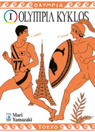 Olympia kyklos. Vol. 1 Mari Yamazaki