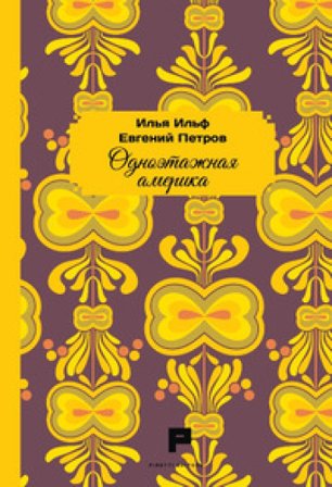 L'America ad un sol piano. Ediz. russa Il'Jà Il'F