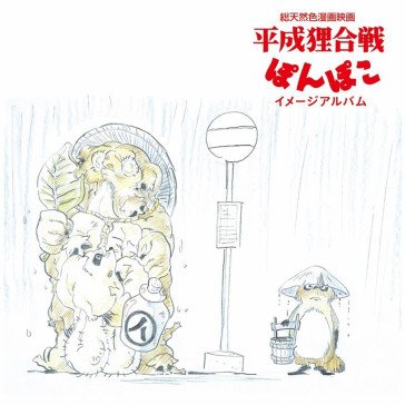 Pom poko image album (japan record day 2 O.S.T. Pom Poko Imag