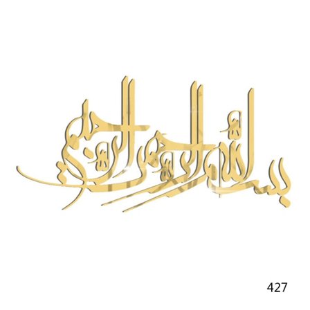 Islamisk Muslimsk Väggkonst Dekaler Dekaler Hem Kontors Dekoration Eid Mubarak Guld - 427