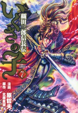 La leggenda di Oda Saburo Nobunaga. Vol. 7 Tetsuo Hara