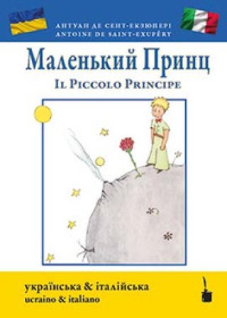 Il Piccolo Principe. Ediz. ucraina e italiana Antoine de Saint-Exupéry