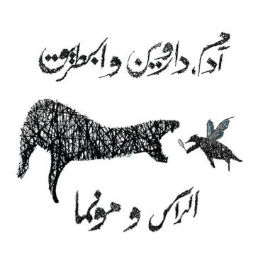 Adam, darwin and the penguin EL RASS AND MUNMA