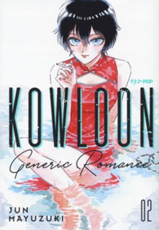 Kowloon Generic Romance. Vol. 2 Jun Mayuzuki