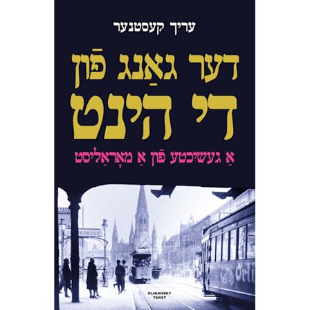 Der gang fun di hint: A geshikhte fun a moralist 9789198721973