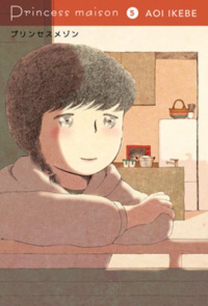 Princess maison. Vol. 5 Aoi Ikebe