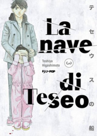 La nave di Teseo. Vol. 3 Toshiya Higashimoto