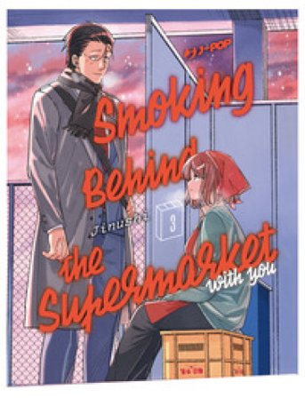 Smoking behind the supermarket with you. Vol. 3 JINUSHI
