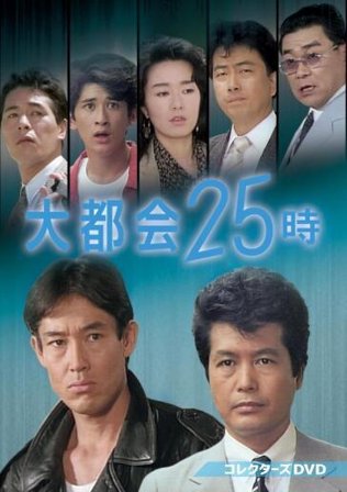 Daitokai 25 Ji Collector's Dvd
