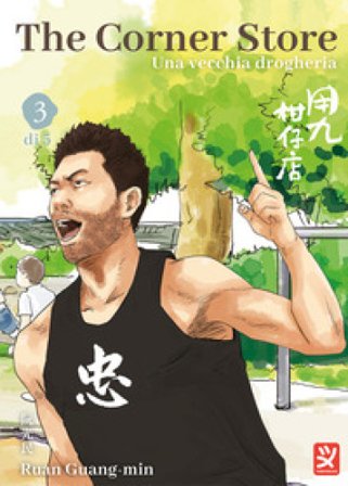 The corner store. Vol. 3 Ruan Guang-Min