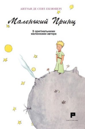 Piccolo Principe. Ediz. ucraina Antoine de Saint-Exupéry
