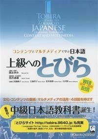 Tobira : Gateway to Advanced Japanese : Learning Thorough Content and Multimedia : Textbook, ISBN: 9784874244470