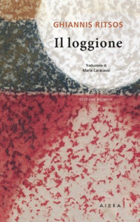 Il loggione Ghiannis Ritsos