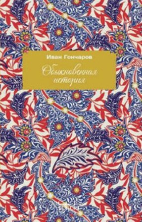 A common story. Ediz. russa Ivan Goncharov