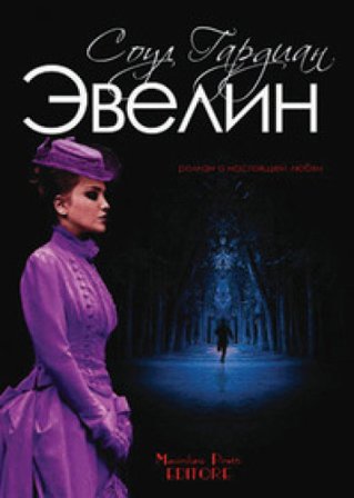 Evelyn. Ediz. russa Gardian Soul