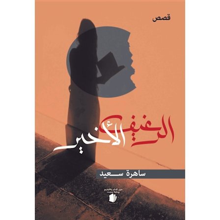 Den sista brödbiten (arabiska) 9789198471236