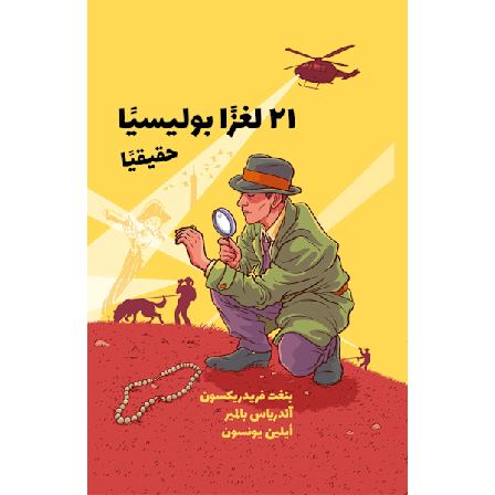 21 sanna deckargåtor (arabiska) 9789187921391