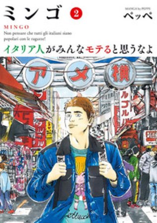 Mingo. Non pensare che tutti gli italiani siano popolari con le ragazze!. Vol. 2 Peppe