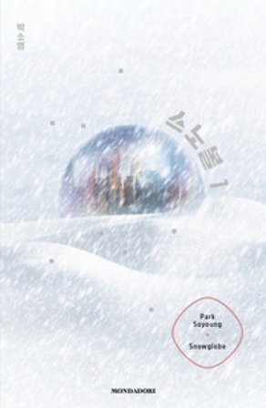 Snowglobe. Ediz. italiana Park Soyoung