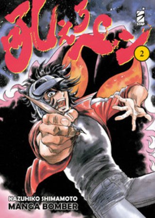 Manga bomber. New edition. Vol. 2 Kazuhiko Shimamoto