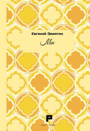 Noi. Ediz. russa Zamjátin Evgenij