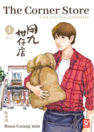 The corner store. Vol. 1 Ruan Guang-Min