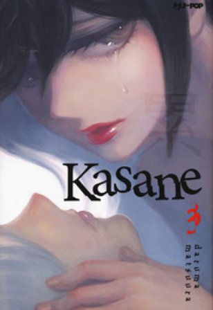 Kasane. Vol. 3 Daruma Matsuura