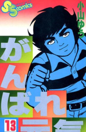 Forza Genki! Forza Sugar. Vol. 13 Yuu Koyama