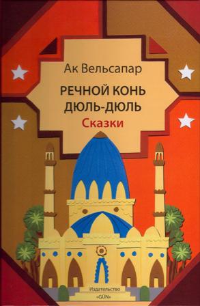 Rechnoy kon Dul-Dul - Bok av Ak Welsapar - Board book