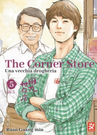 The corner store. Vol. 5 Ruan Guang-Min